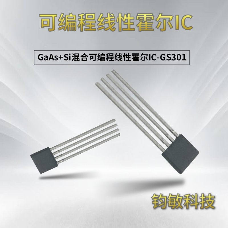 GaAs+Si混合可编程线性霍尔IC-GS301