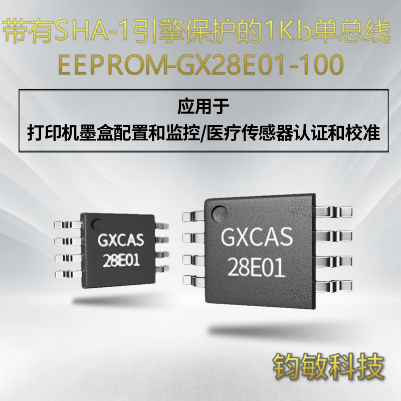 单总线加密芯片-GX28E01-100