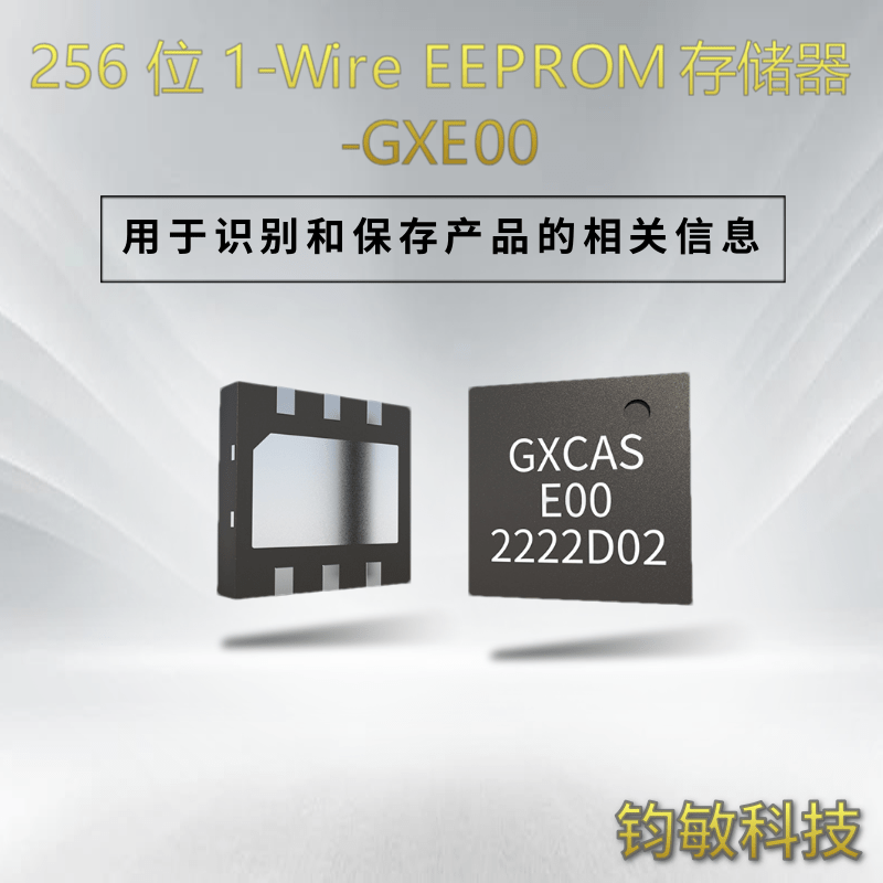 256 位 1-Wire EEPROM 存储器-GXE00